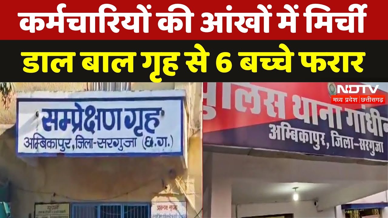 Chhattisgarh के Ambikapur में बाल संप्रेक्षण गृह से 6 बच्चे फरार | Breaking News | Chhattisgarh | CG