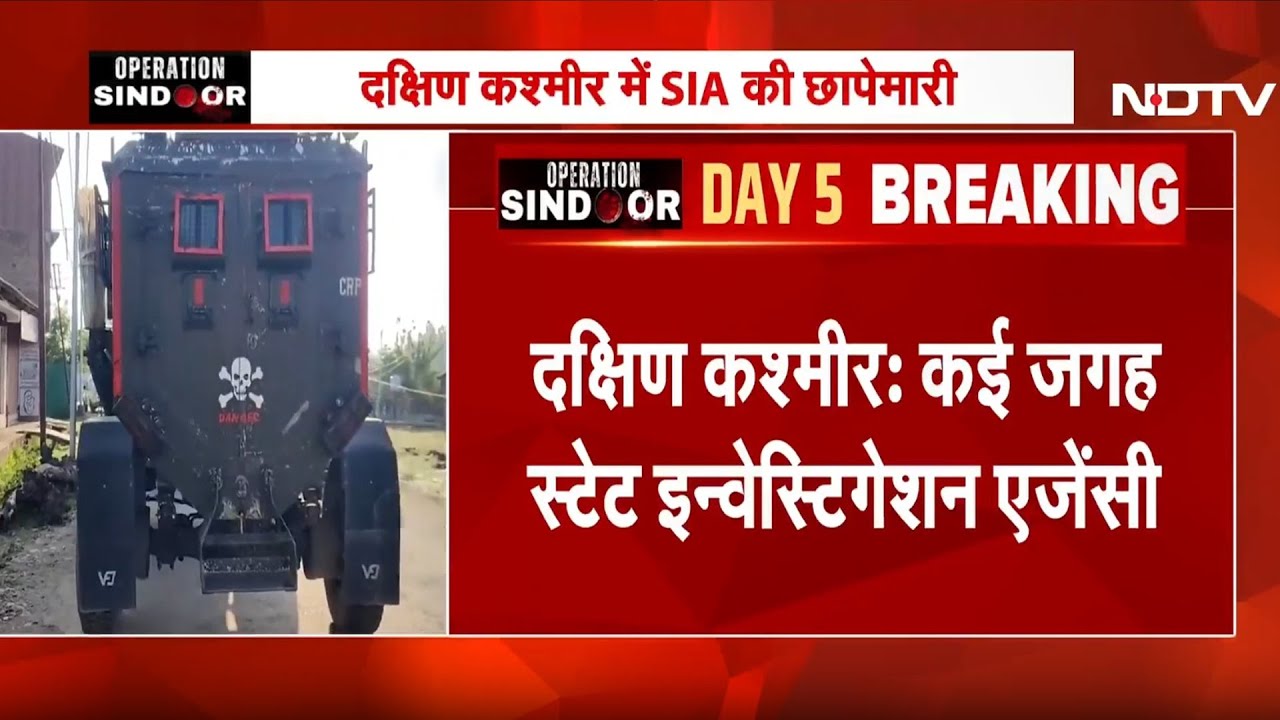 South Kashmir के Shopian समेत कई जिलों में State Investigation Agency की छापेमारी |India-Pak Tension