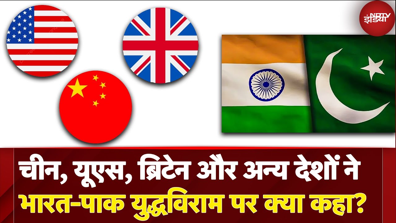 India-Pakistan Ceasefire पर US, China, Britain समेत किन बड़े Superpower ने दी प्रतिक्रिया | War News
