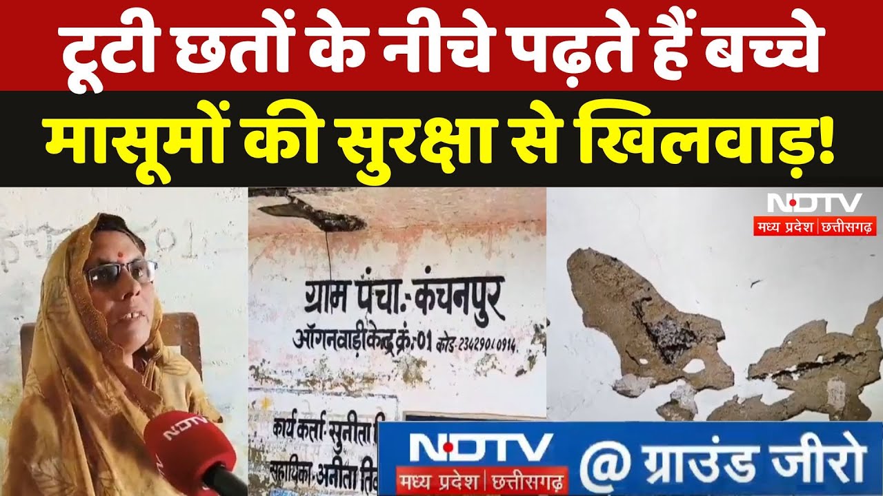 Madhya Pradesh के Maihar में Anganwadi केंद्र बेहाल, जर्जर भवनों में लगती है Class | Ground Report