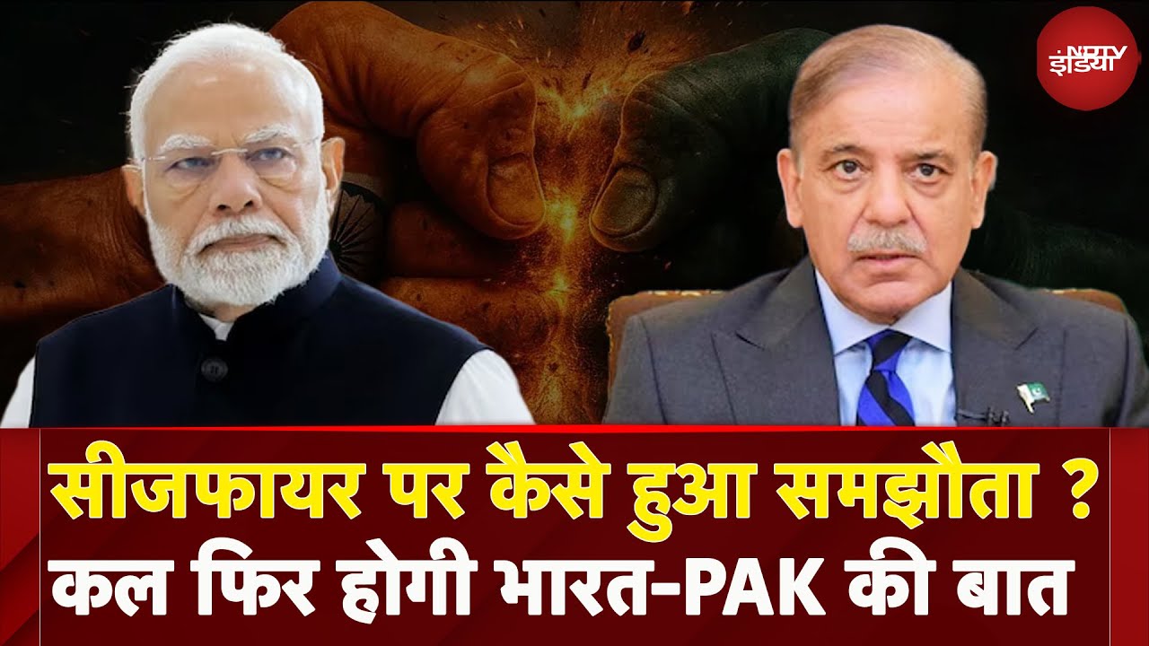 India Pakistan Ceasefire: दोनों देशों में कैसे बनी बात ? Operation Sindoor से भारत के क्या लगा हाथ ?