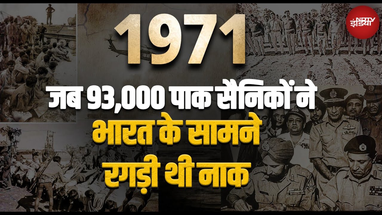 India Pakistan Ceasefire: जब Pakistan के 93,000 सैनिकों को Indian Army ने चने चबवा दिए थे | 1971 War