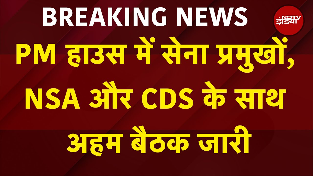India-Pakistan Ceasefire: PM आवास पर सेना प्रमुखों और NSA के साथ अहम बैठक जारी | Breaking News