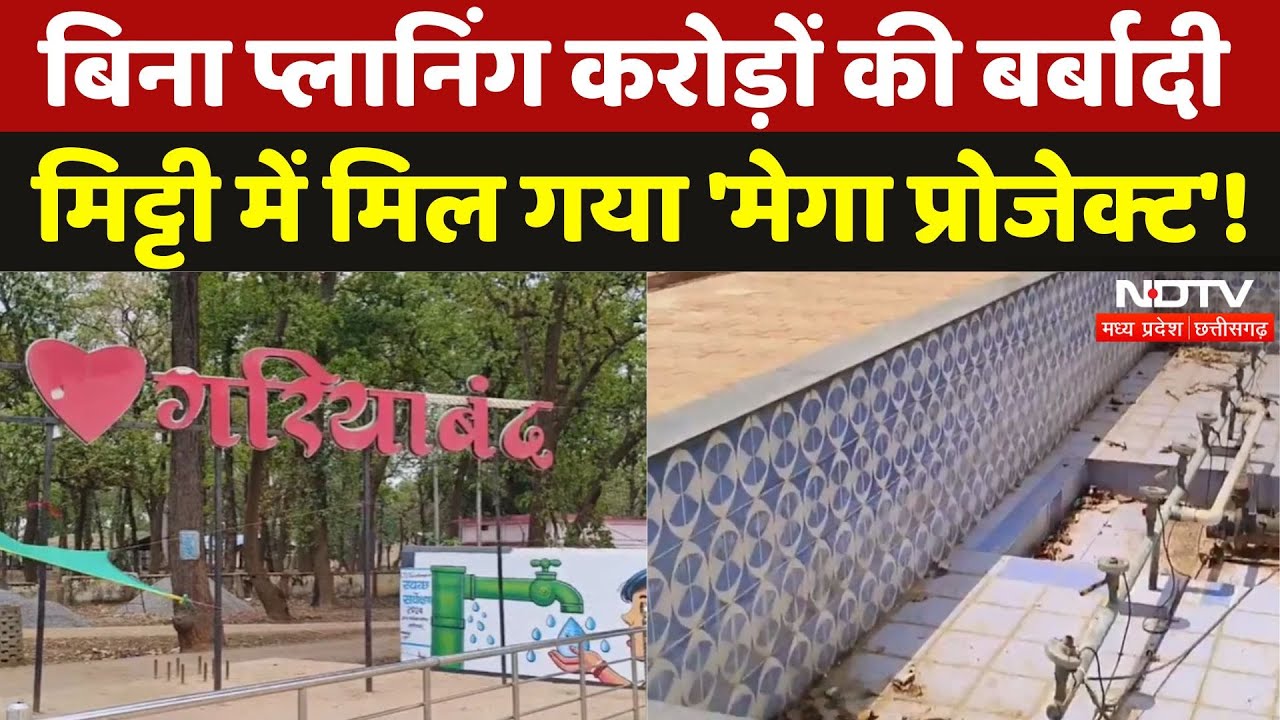 Chhattisgarh के Gariyaband में करोड़ों का Mega Project कैसे हुआ Fail! | National Highway