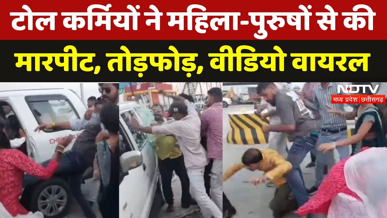 MP के Ujjain में Toll नाके पर गुंडागर्दी! महिला-पुरुषों पर कर्मियों ने जमकर चलाए लात-घूंसे | Viral