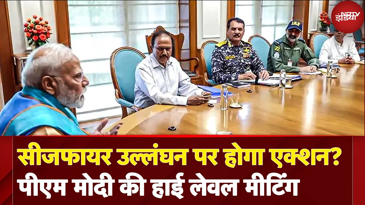 India Pakistan Ceasefire पर PM Modi की High Level Meeting, युद्धविराम उल्लंघन पर सरकार लेगी एक्शन?