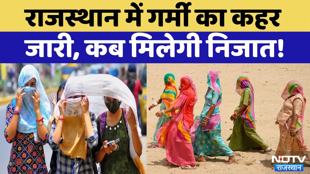 Rajasthan Weather Update: Rajasthan में गर्मी का कहर जारी, इन शहरों में हुआ बुरा हाल | Latest News