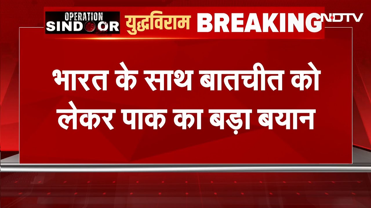 India Pakistan Ceasefire: भारत के साथ बातचीत को लेकर पाकिस्तान का बड़ा बयान | NDTV India