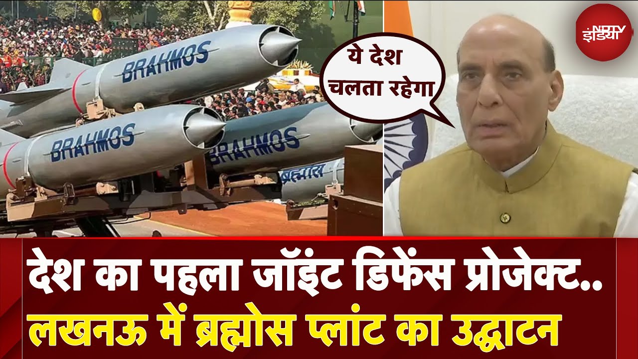 Lucknow: Rajnath Singh ने Brahmos Plant का किया उद्घाटन, 300 करोड़ है लागत | Defence Project Lucknow: Rajnath Singh ने Brahmos Plant का किया उद्घाटन, 300 करोड़ है लागत | Defence Project