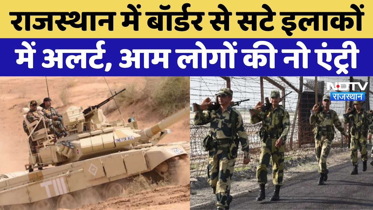 Rajasthan: Rajasthan में Border से सटे इलाकों में अलर्ट, सीमा क्षेत्र में आम लोगों की एंट्री पर रोक
