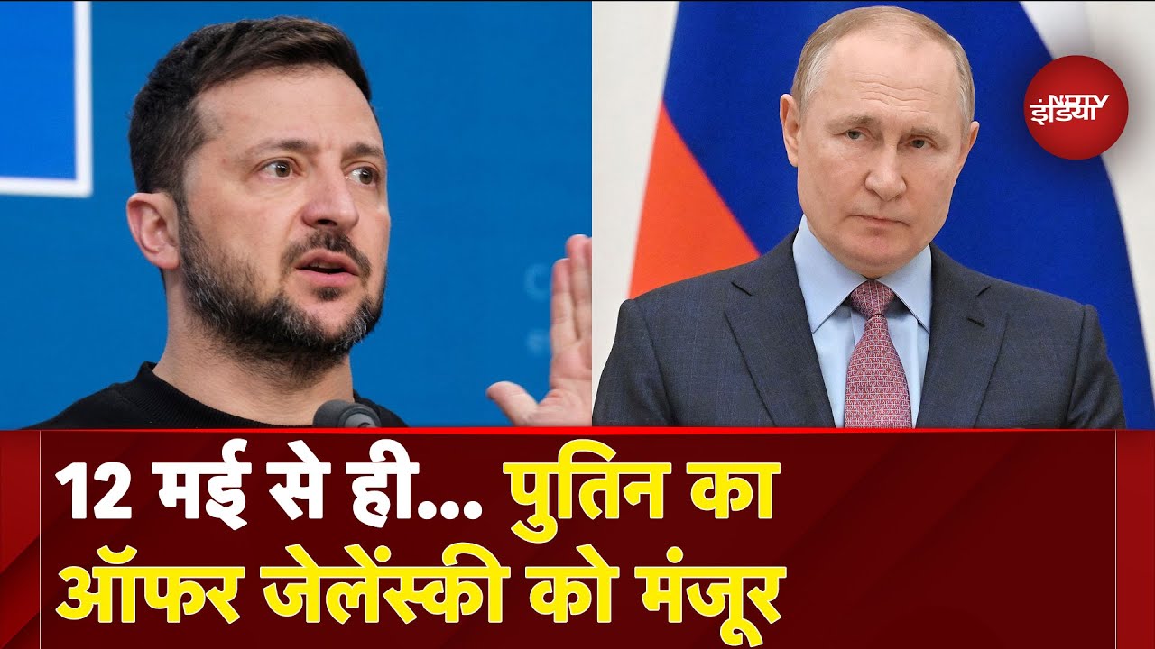 Russia Ukraine War Updates: पुतिन का ऑफर जेलेंस्की को मंजूर | बढ़ी Ceasfire की उम्मीद