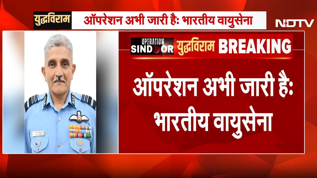India Pakistan Ceasefire के बाद Indian Air Force का बड़ा बयान, कहा- Operation जारी | Breaking News