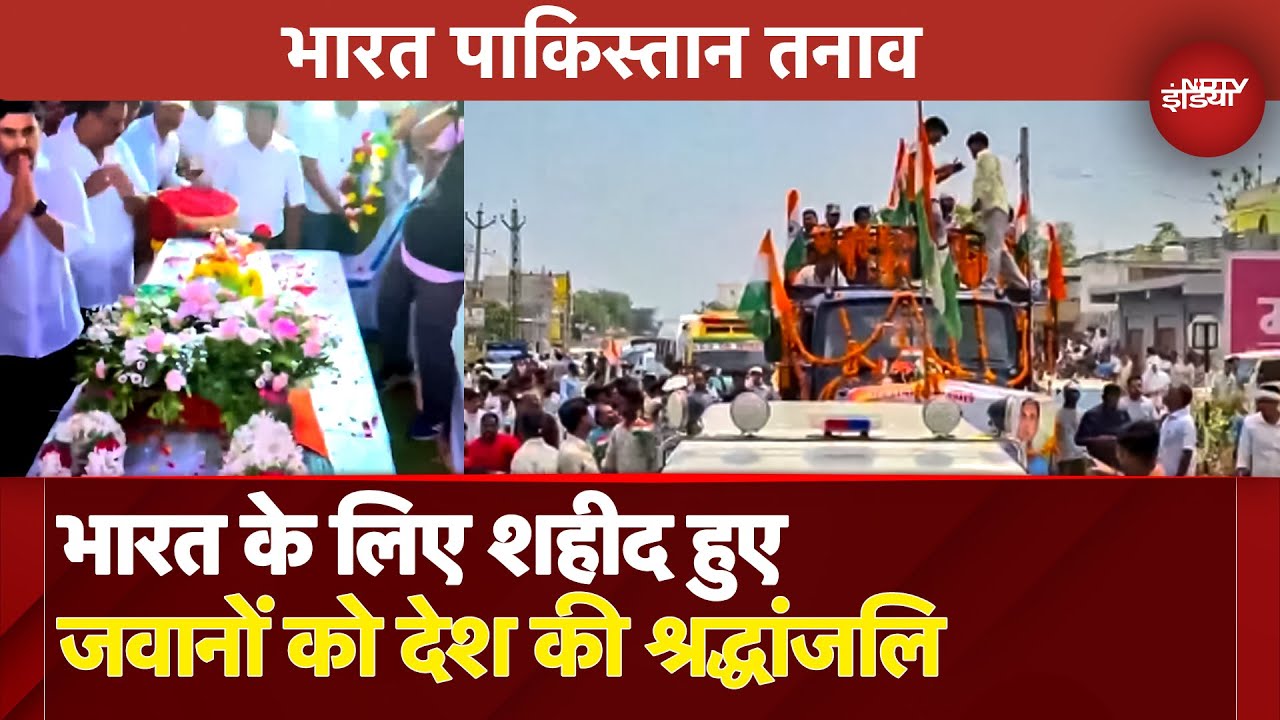 India Pakistan Tension: देश के लिए सरहद पर शहीद हुए वीर जवानों को श्रद्धांजलि | Pakistan | India