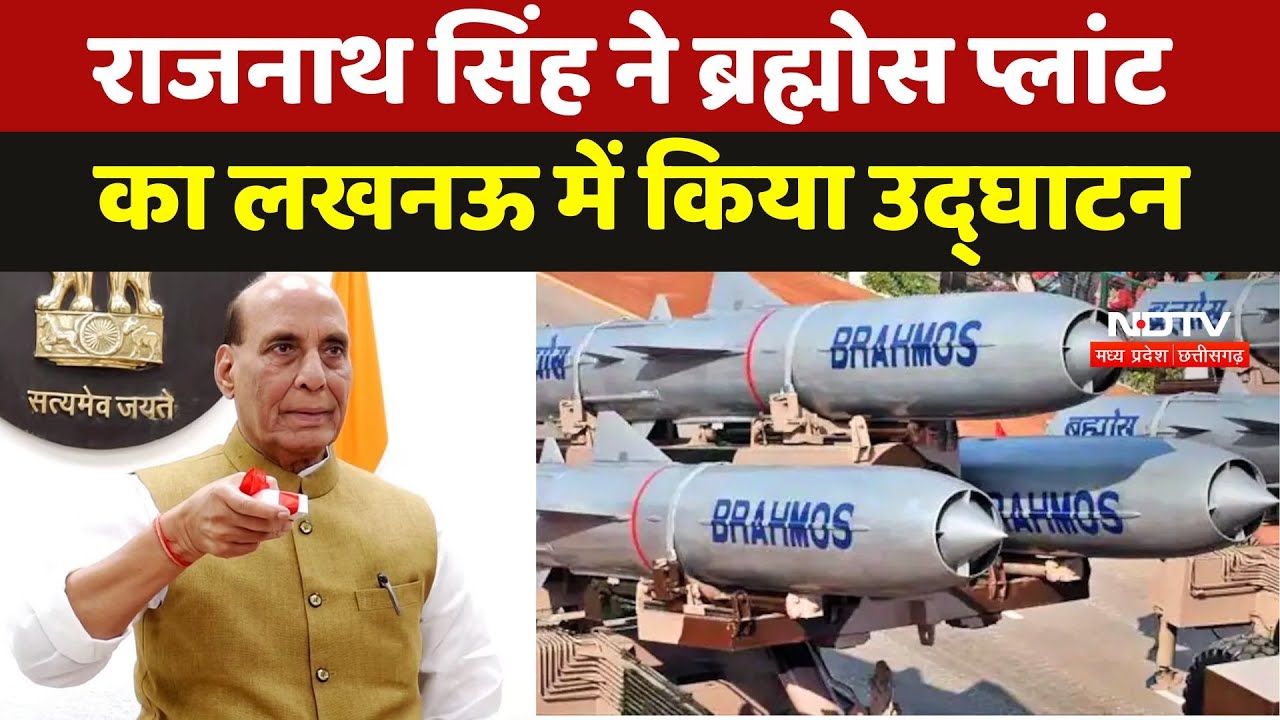 BrahMos Missile: Rajnath Singh ने ब्रह्मोस प्लांट का Lucknow में किया उद्घाटन