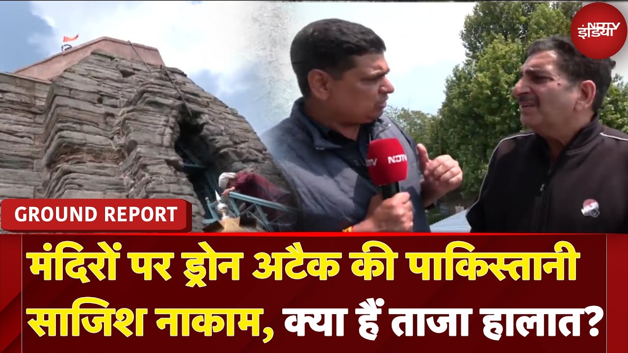 India-Pakistan Tension: शंकराचार्य-काली मंदिर पर PAK का Drone Attack नाकाम, क्या हैं ताजा हालात?