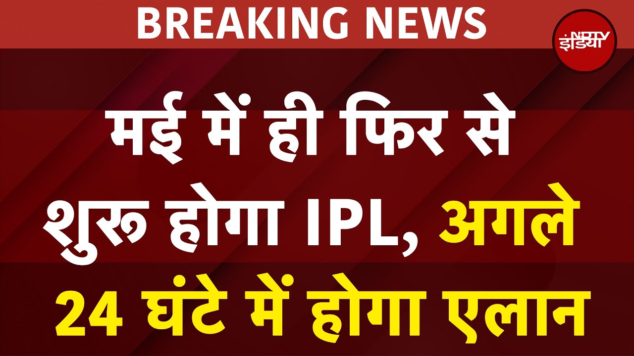 IPL 2025 New Schedule Breaking News: May में ही फिर से शुरू होगा IPL, अगले 24 घंटे में होगा एलान IPL 2025 New Schedule Breaking News: May में ही फिर से शुरू होगा IPL, अगले 24 घंटे में होगा एलान