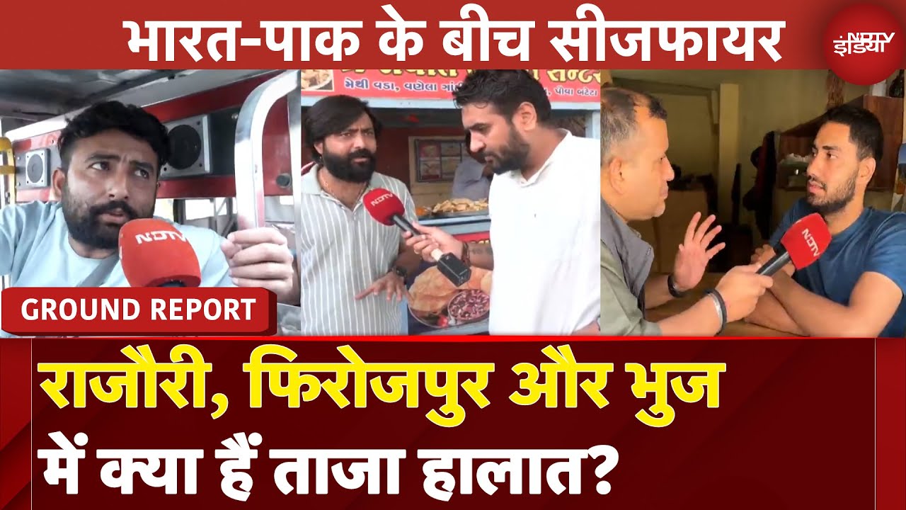India-Pakistan के बीच Ceasefire बाद Rajouri, Ferozepur और Bhuj में क्या हैं ताजा हालात?