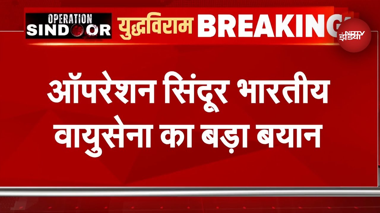 Operation Sindoor पर India Air Force का बड़ा बयान, कहा- ऑपरेशन अभी जारी है | India-Pakistan Tension Operation Sindoor पर India Air Force का बड़ा बयान, कहा- ऑपरेशन अभी जारी है | India-Pakistan Tension