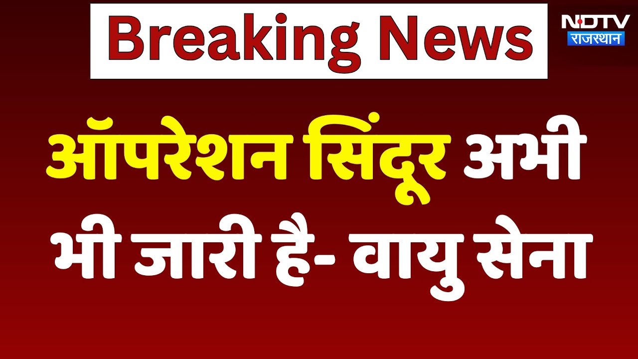 India Pakistan Ceasefire के बाद Indian Air Force का बड़ा बयान, कहा- Operation जारी | Breaking News