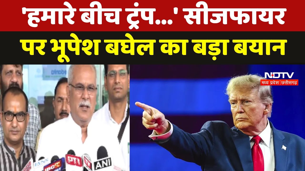 India Pakistan Ceasefire: 'हमारे बीच ट्रंप...' सीजफायर पर Bhupesh Baghel का बड़ा बयान India Pakistan Ceasefire: 'हमारे बीच ट्रंप...' सीजफायर पर Bhupesh Baghel का बड़ा बयान