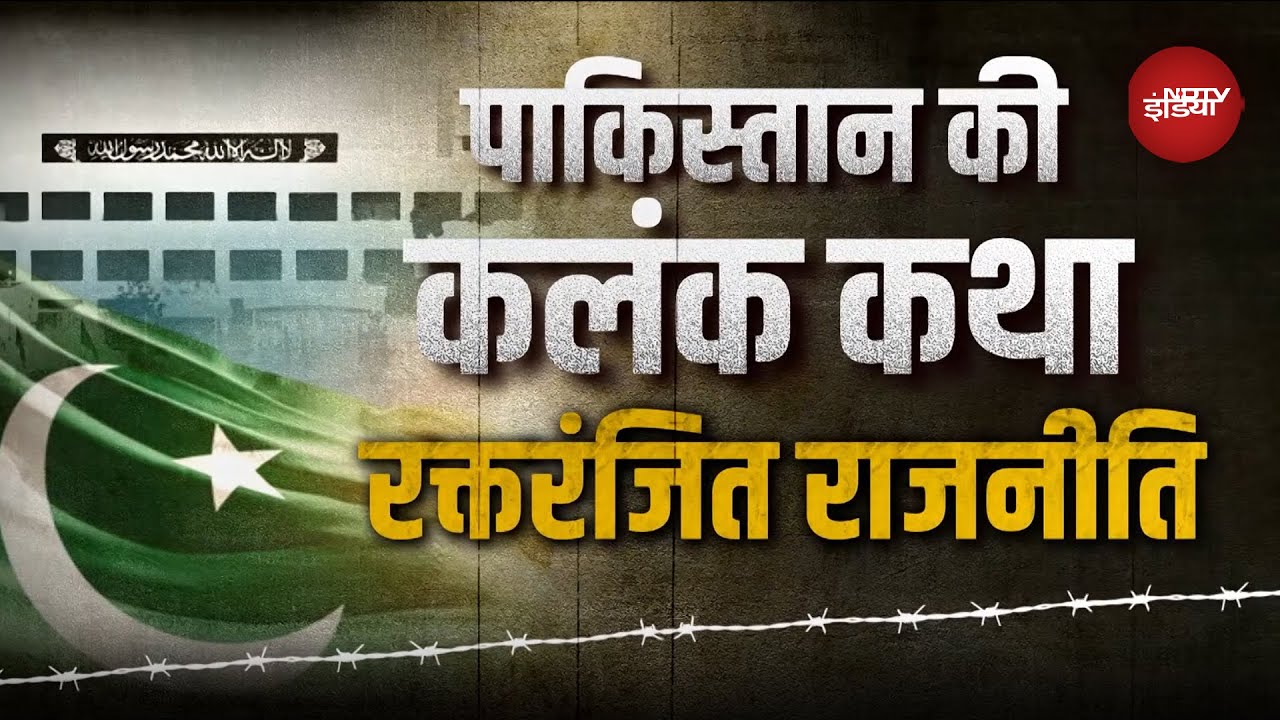 India-Pakistan Ceasefire: किसी को फांसी किसी का क़त्ल, पाकिस्तान की कलंक कथा | NDTV India India-Pakistan Ceasefire: किसी को फांसी किसी का क़त्ल, पाकिस्तान की कलंक कथा | NDTV India