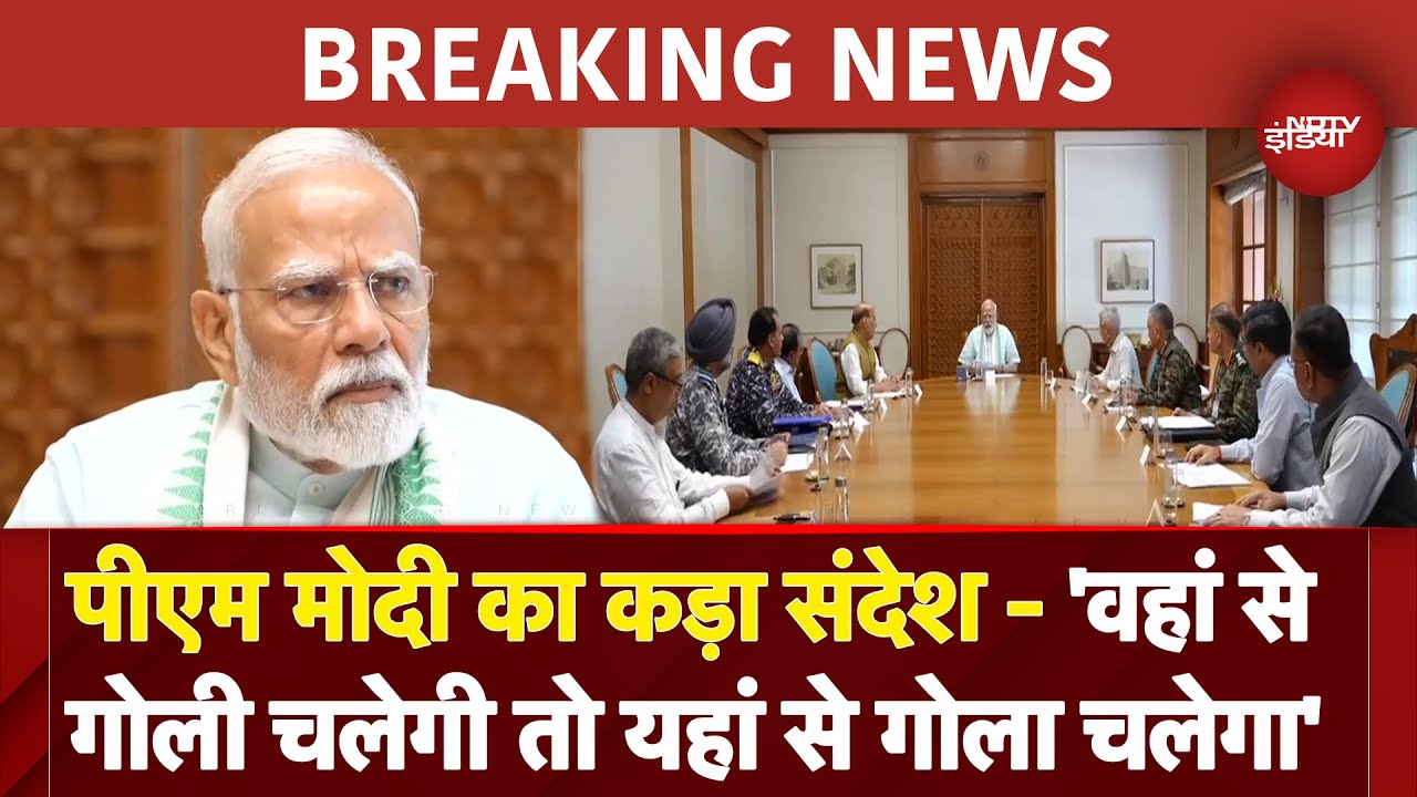 India-Pakistan Tension: PM Modi का साफ संदेश, कहा- 'वहां से गोली चलेगी तो यहां से गोला चलेगा'