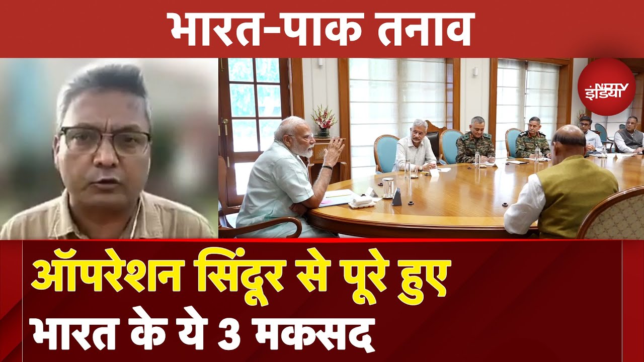 India-Pakistan Tension: Operation Sindoor से भारत के तीन मक़सद पूरे, जानिए क्या-क्या?