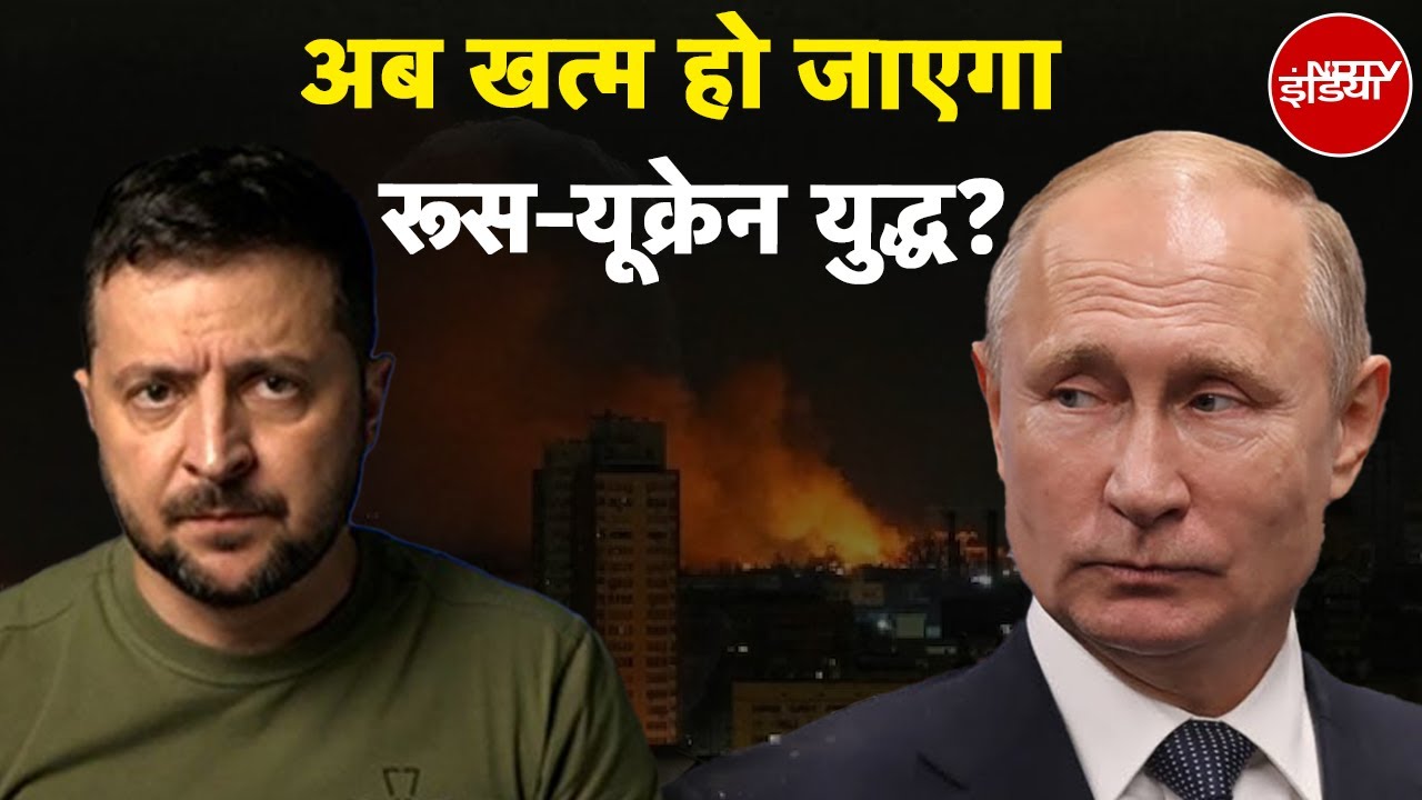 Russia Ukraine War Updates: अब खत्म हो जाएगा रूस-यूक्रेन युद्ध? | NDTV India