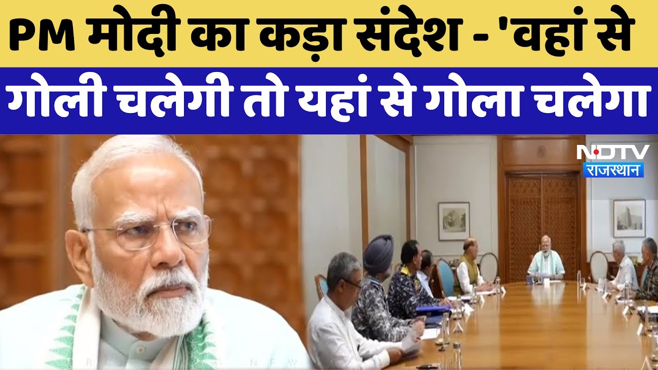 India-Pakistan Tension: PM Modi का साफ संदेश, कहा- 'वहां से गोली चलेगी तो यहां से गोला चलेगा'