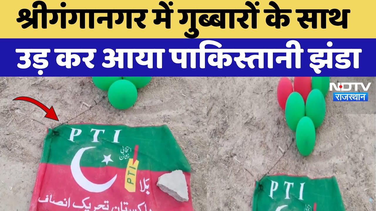 India-Pakistan Tensions: Sriganganagar में उड़कर आया Pakistani Flag, मचा हड़कंप | Latest News