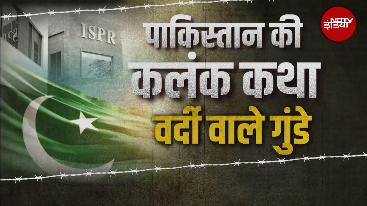 India-Pakistan Tension: आर्मी तय करती है पाकिस्तान की किस्मत और सियासत! | NDTV India