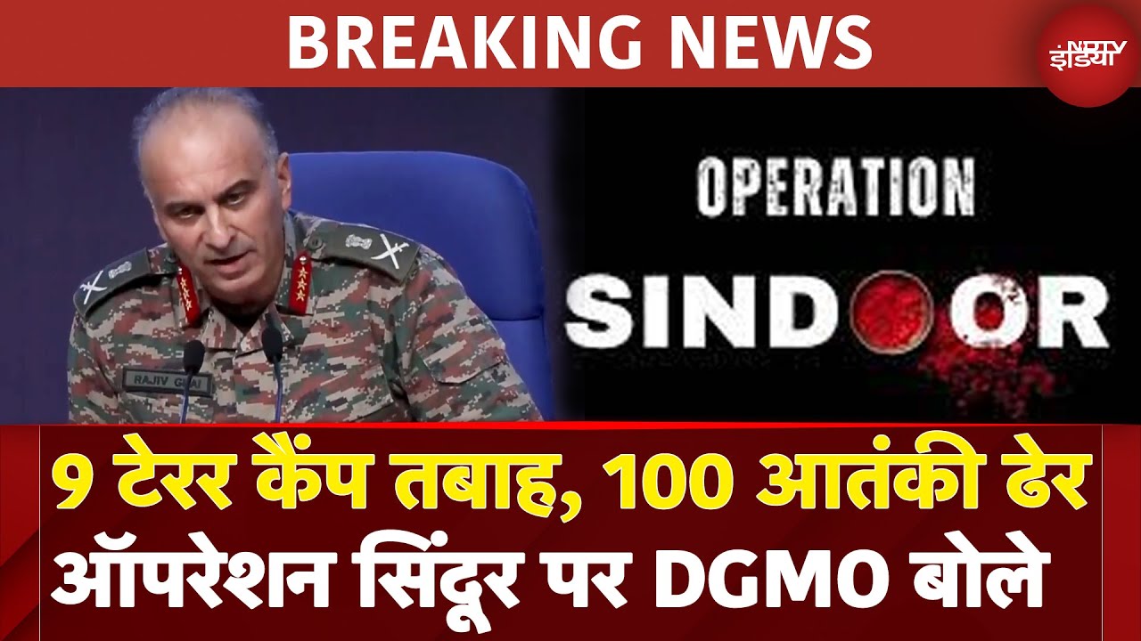 India-Pakistan Tension: 9 Terror Camps तबाह, 100 आतंकी ढेर, Operation Sindoor पर DGMO बोले India-Pakistan Tension: 9 Terror Camps तबाह, 100 आतंकी ढेर, Operation Sindoor पर DGMO बोले