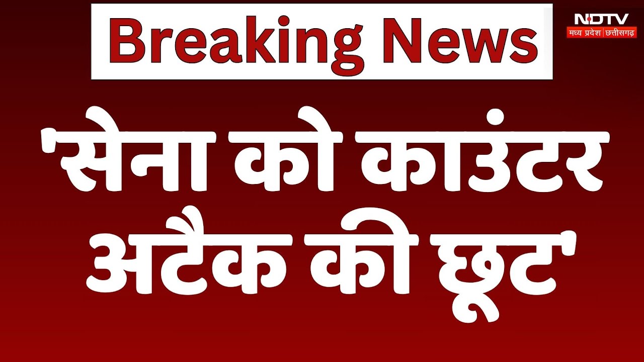 India-Pakistan Tension: 'सेना को काउंटर अटैक की छूट' | Operation Sindoor | DGMO | Breaking News