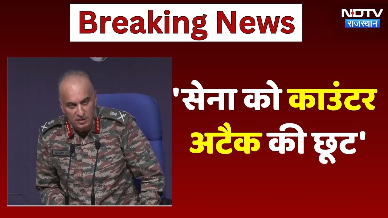 India-Pakistan Tension: 'सेना को काउंटर अटैक की छूट' | Operation Sindoor | DGMO | Breaking News India-Pakistan Tension: 'सेना को काउंटर अटैक की छूट' | Operation Sindoor | DGMO | Breaking News