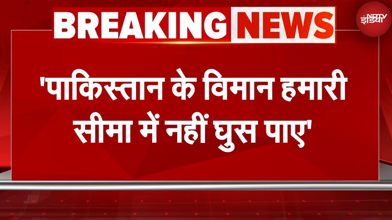 Indian Army PC: 'पाकिस्तान के विमान हमारी सीमा में नहीं घुस पाए' | India Pakistan Tension