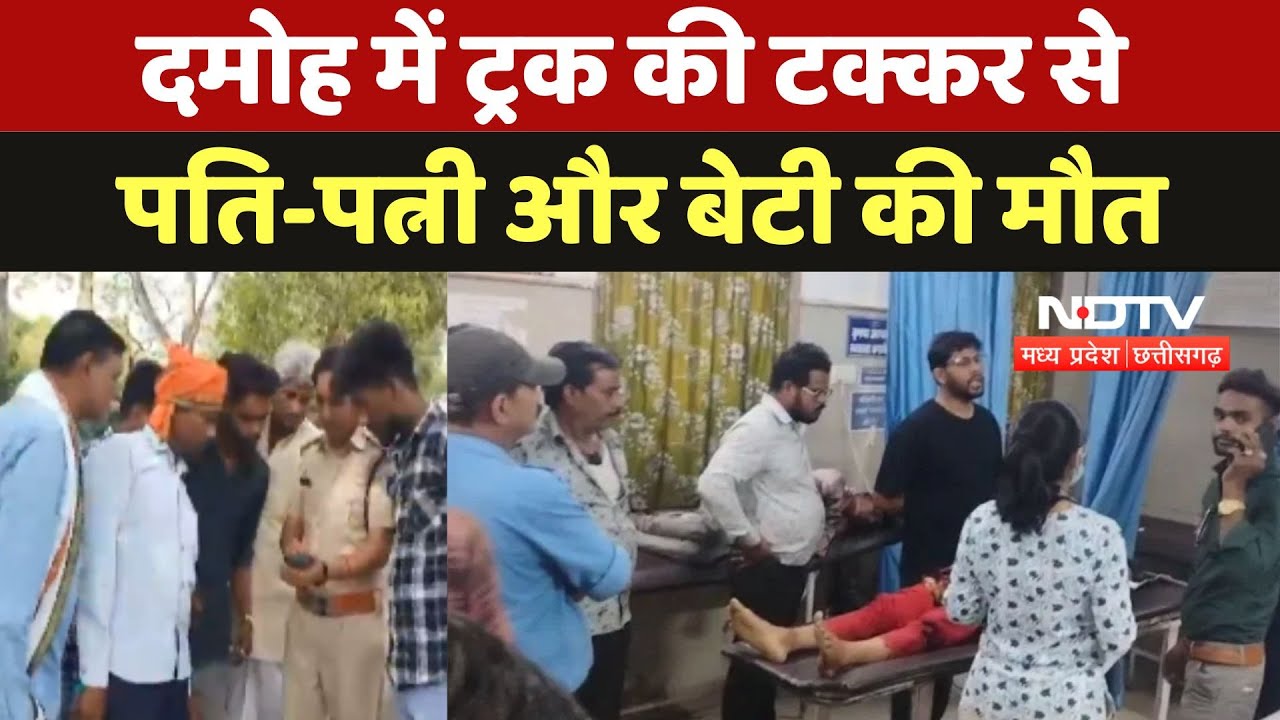 Damoh Road Accident: दमोह में Truck की टक्कर से पति-पत्नी और बेटी की मौत