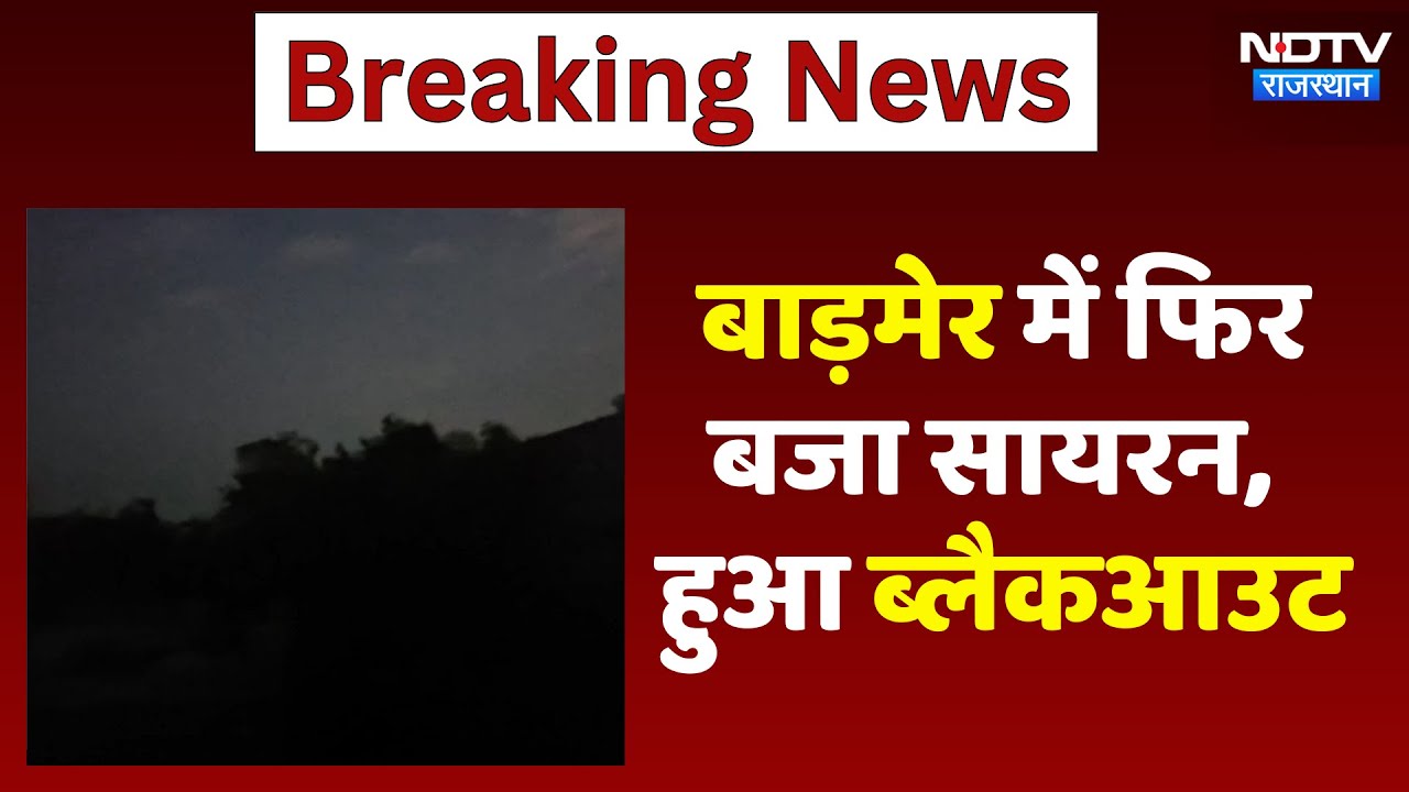 India-Pakistan Tension:  Barmer में फिर बजा सायरन, हुआ BlackOut | Latest News | Rajasthan India-Pakistan Tension:  Barmer में फिर बजा सायरन, हुआ BlackOut | Latest News | Rajasthan