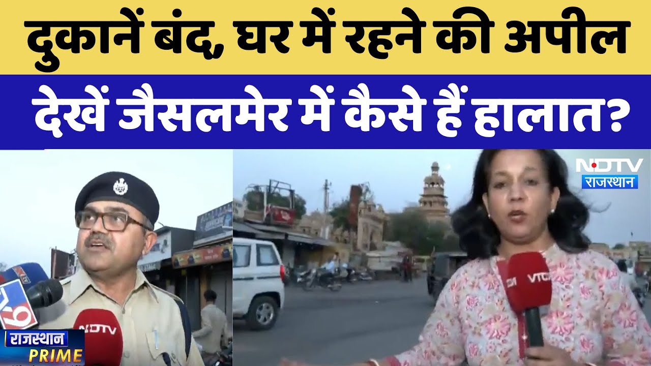 India-Pakistan Tension:  दुकानें बंद, घर में रहने की अपील, देखें जैसलमेर में कैसे हैं हालात? | Viral India-Pakistan Tension:  दुकानें बंद, घर में रहने की अपील, देखें जैसलमेर में कैसे हैं हालात? | Viral