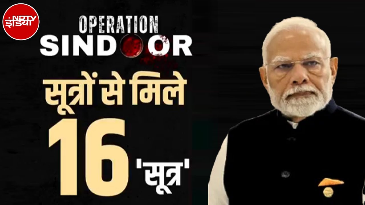 Operation Sindoor: सूत्रों से मिले ये अहम 16 'सूत्र' | India-Pakistan Tension | NDTV India