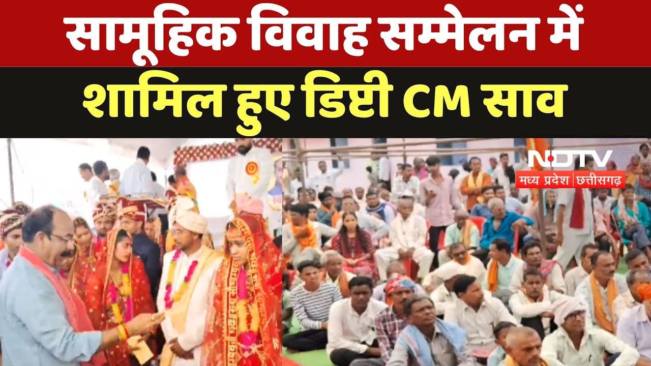 Mahasamund में सामूहिक विवाह सम्मेलन में शामिल हुए Deputy CM Arun Sao Mahasamund में सामूहिक विवाह सम्मेलन में शामिल हुए Deputy CM Arun Sao