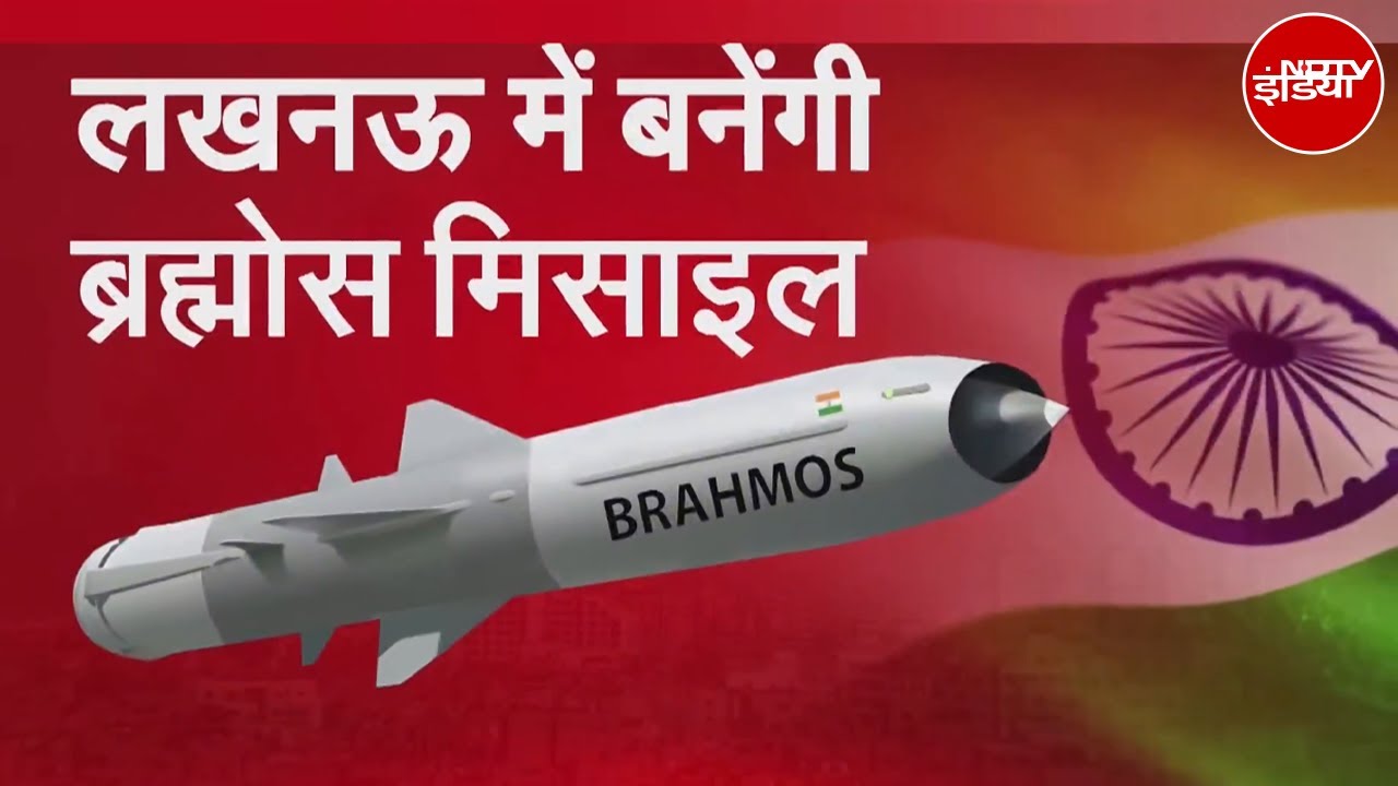 Brahmos Missile: भारत के रक्षा क्षेत्र में ऐतिहासिक कदम, Lucknow में ब्रह्मोस यूनिट शुरू |NDTV India Brahmos Missile: भारत के रक्षा क्षेत्र में ऐतिहासिक कदम, Lucknow में ब्रह्मोस यूनिट शुरू |NDTV India