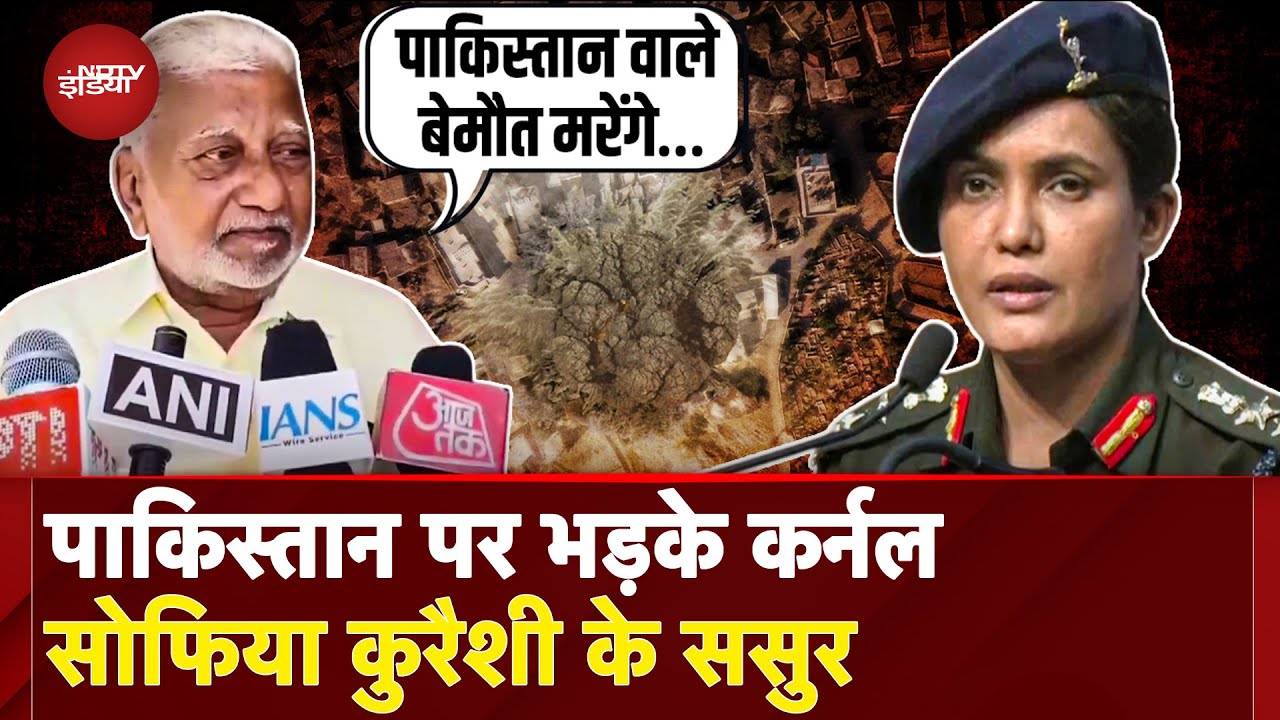 India Pakistan Ceasefire: 'पाकिस्तानी मुसलमान के पास…' पाक पर जमकर भड़के Col. Sophia Qureshi के ससुर