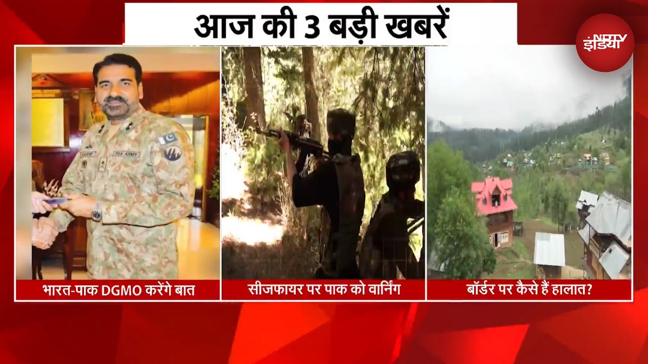 3 बड़ी खबरें : Ceasefire पर पाक को वार्निंग | Border पर कैसे हैं हालात? | भारत-पाक DGMO करेंगे बात