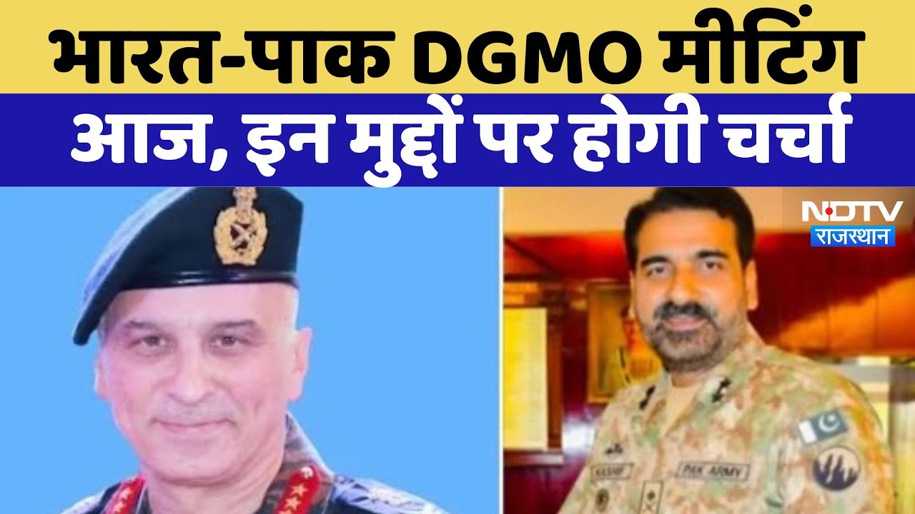 India-Pakistan Tension: आज होने वाली भारत-पाकिस्तान DGMO मुलाकात में किन मुद्दों पर होगी बात?