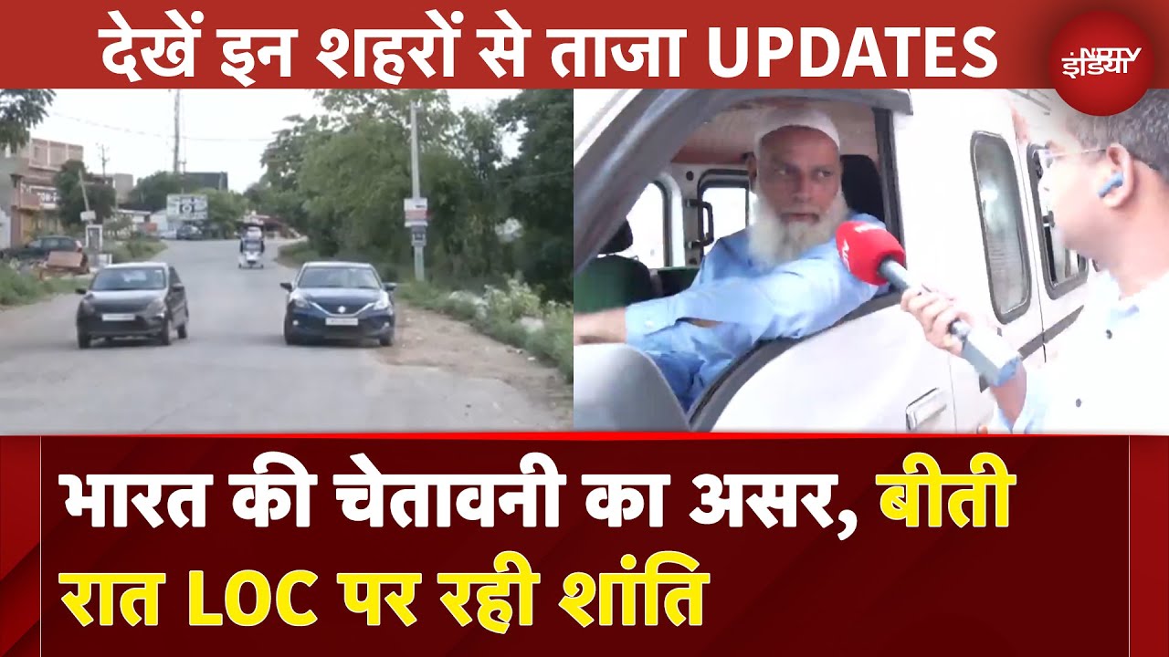 India Pakistan Ceasefire: भारत की चेतावनी का असर, बीती रात LOC पर रही शांति, देखें ताजा UPDATES India Pakistan Ceasefire: भारत की चेतावनी का असर, बीती रात LOC पर रही शांति, देखें ताजा UPDATES