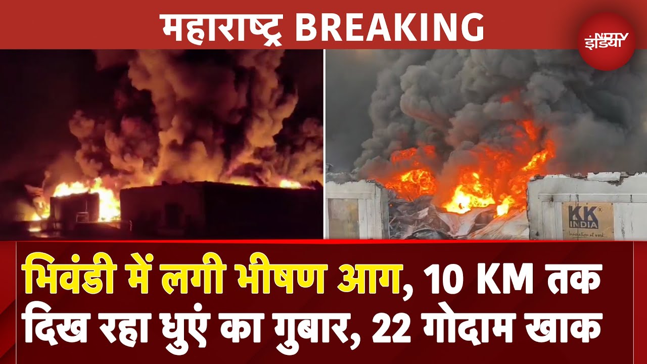 Bhiwandi Fire BREAKING: Maharashtra में भीषण आग से हाहाकार, 22 गोदाम जलकर हुए खाक, भारी नुकसान