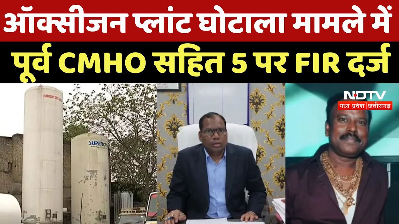 Surajpur News : Oxygen Plant घोटाला मामले में पूर्व CMHO सहित 5 पर FIR दर्ज