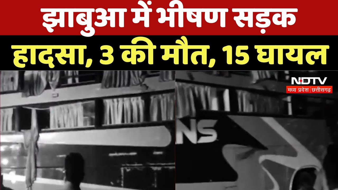Jhabua Road Accident News : झाबुआ में भीषण सड़क हादसा, 3 की मौत, 15 घायल Jhabua Road Accident News : झाबुआ में भीषण सड़क हादसा, 3 की मौत, 15 घायल
