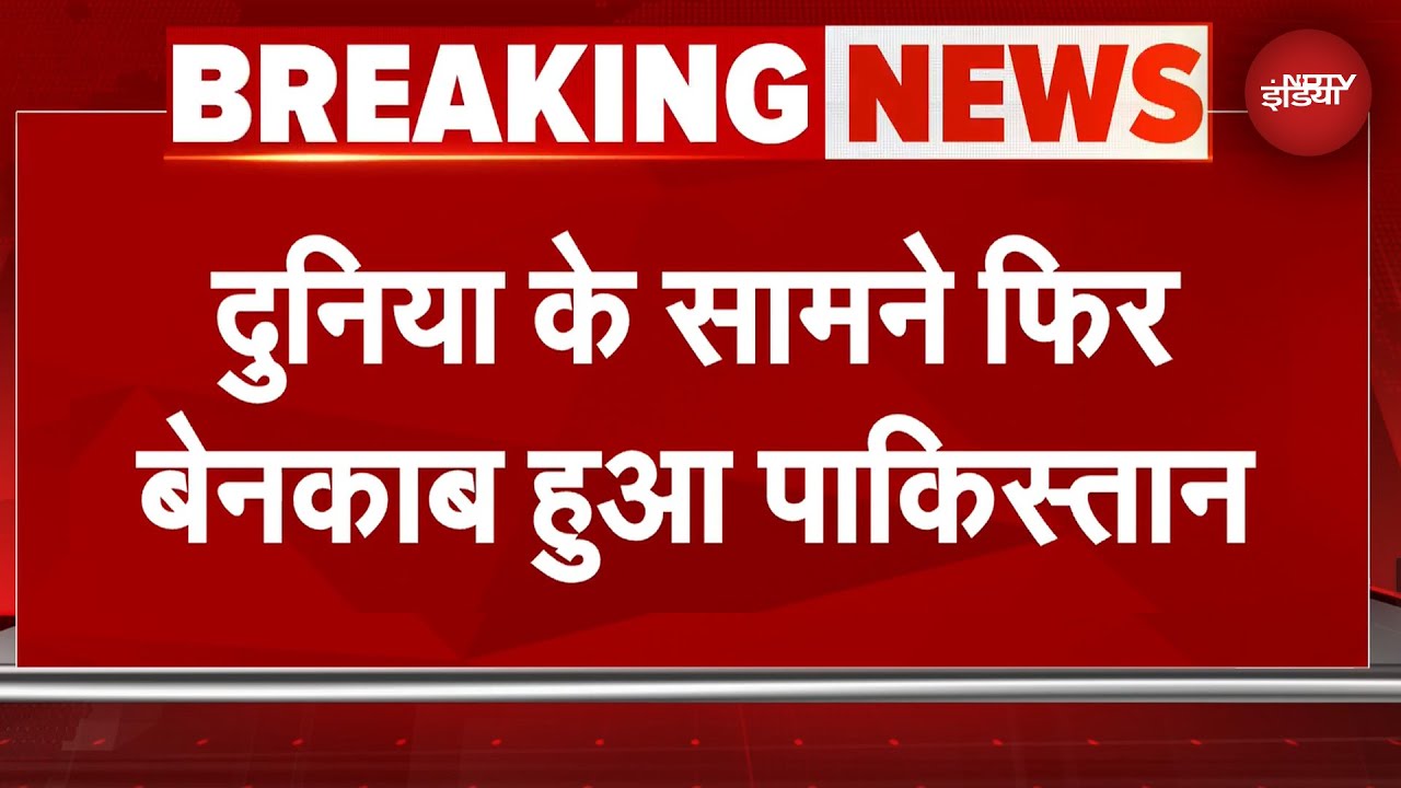 India Pakistan Tension: फिर बेनकाब हुआ पाकिस्तान, ग्लोबल आतंकी को PAK सेना ने बताया मौलवी | BREAKING