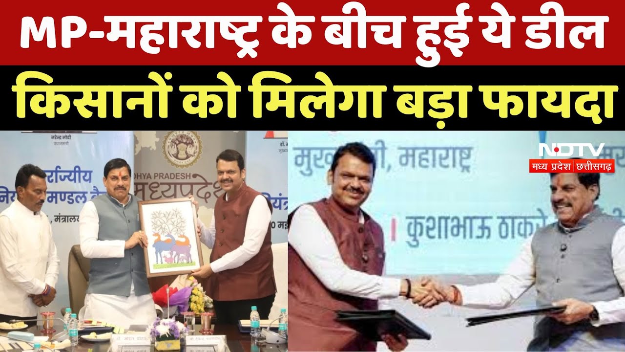 Madhya Pradesh-Maharashtra के बीच हुई ये Deal, Farmers को मिलेगा बड़ा फायदा